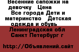 Весенние сапожки на девочку › Цена ­ 250 - Все города Дети и материнство » Детская одежда и обувь   . Ленинградская обл.,Санкт-Петербург г.